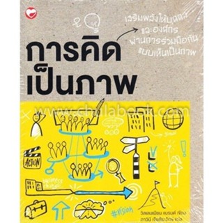 Chulabook|c111|หนังสือ|การคิดเป็นภาพ (VISUAL THINKING)