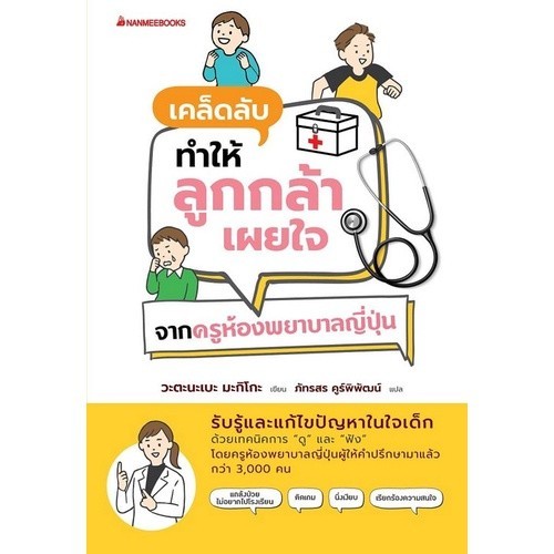 [Chulabook] หนังสือ เคล็ดลับทำให้ลูกกล้าเผยใจ จากครูห้องพยาบาลญี่ปุ่น (9786160455812) c111