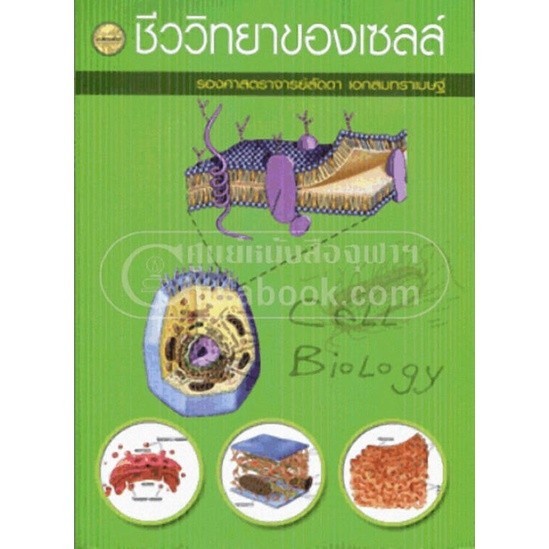 Chulabook|c111|หนังสือ|ชีววิทยาของเซลล์ (CELL BIOLOGY)  9789742762599