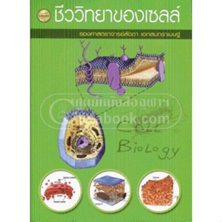 [Chulabook] หนังสือ ชีววิทยาของเซลล์ (CELL BIOLOGY) (9789742…
