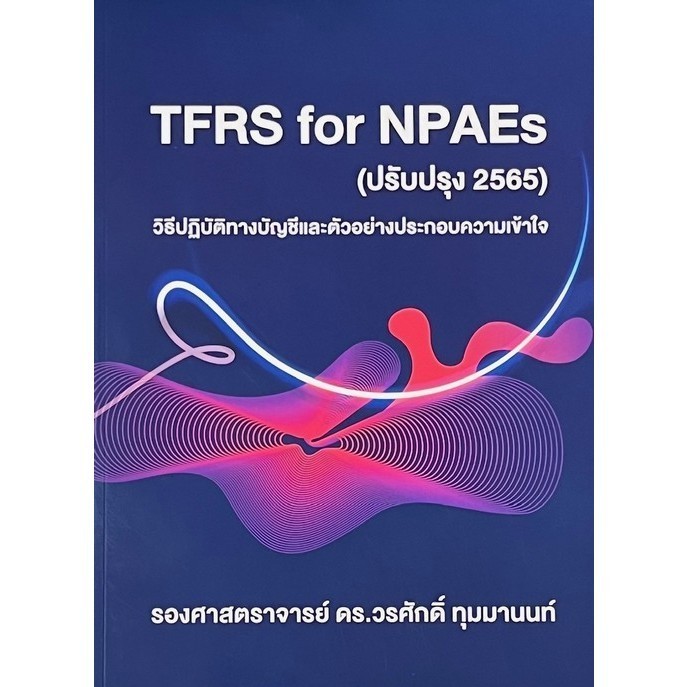 Chulabook|c111|หนังสือ|TFRS FOR NPAES (ปรับปรุง 2565) วิธีปฏิบัติทางบัญชีและตัวอย่าง