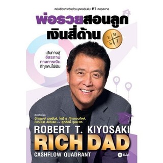 [Chulabook] หนังสือ พ่อรวยสอนลูก 2 :เงินสี่ด้าน (RICH DAD'S CASHFLOW QUADRANT) (9786160845705) c111
