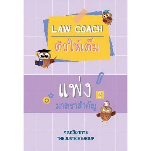 Chulabook|c111|หนังสือ|LAW COACH ติวให้เต็ม แพ่ง 2 มาตราสำคัญ