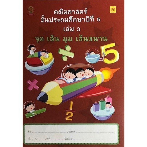 Chulabook|c111|หนังสือ|คณิตศาสตร์ ป.5 เล่ม 3 จุด เส้น มุม เส้นขนาน