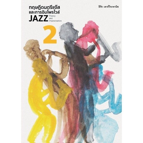 [Chulabook] หนังสือ ทฤษฎีดนตรีแจ๊สและการอิมโพรไวส์ 2 (JAZZ THEORY AND IMPROVISATION 2) (9786165885935) c111