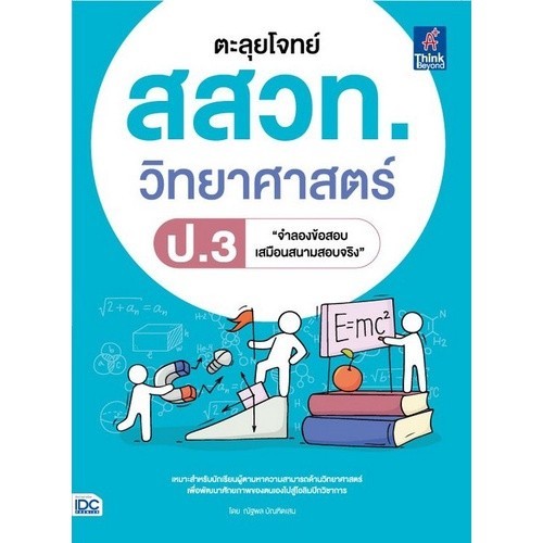 Chulabook|c111|หนังสือ|ตะลุยโจทย์ สสวท. วิทยาศาสตร์ ป.3