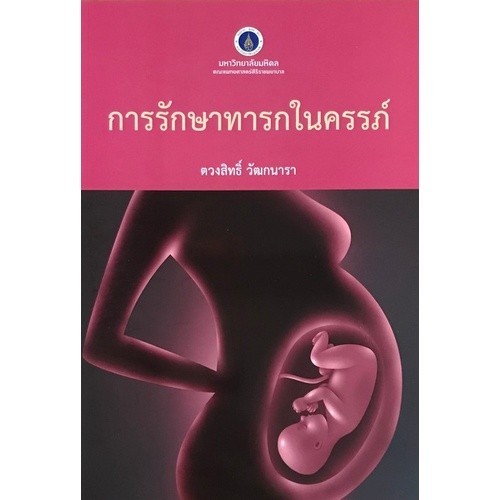 [Chulabook] หนังสือ การรักษาทารกในครรภ์ (9786168201121) c111
