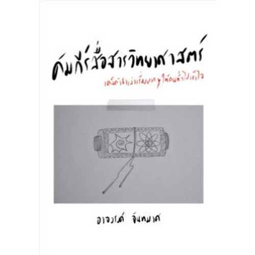 [Chulabook] หนังสือ คัมภีร์สื่อสารวิทยาศาสตร์ :เคล็ดวิชาเล่าเรื่องยาก ๆ ให้คนทั่วไปเข้าใจ (9789990156553) c111