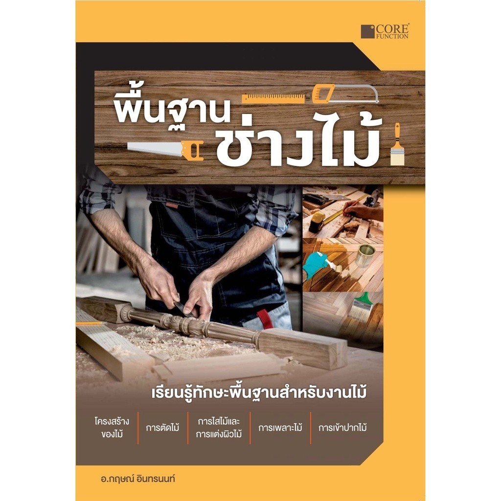 [Chulabook] หนังสือ พื้นฐานช่างไม้ (9786168282014) c111