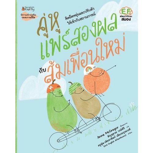 Chulabook|c111|หนังสือ|คู่หูแพร์สองผลกับส้มเพื่อนใหม่ (สองภาษา ไทย-อังกฤษ) (EF พัฒนา