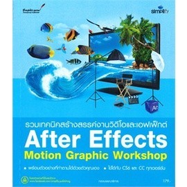 [Chulabook] หนังสือ รวมเทคนิคสร้างสรรค์งานวิดีโอและเอฟเฟ็กต์ (AFTER EFFECTS MOTION GRAPHIC WORK (978