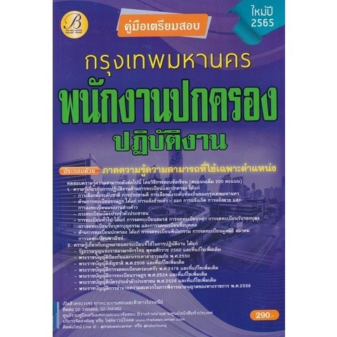 Chulabook|c111|หนังสือ|คู่มือสอบพนักงานปกครองปฏิบัติการ กทม.
