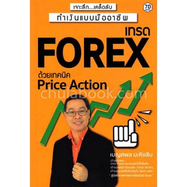 Chulabook|c111|หนังสือ|เทรด FOREX ด้วยเทคนิค PRICE ACTION