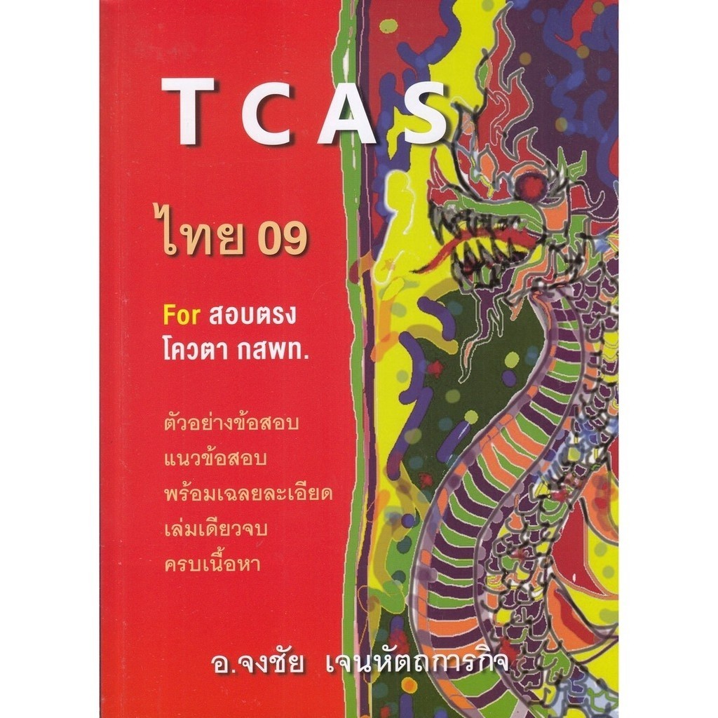 [Chulabook] หนังสือ TCAS ไทย 09 (9786165654357) c112