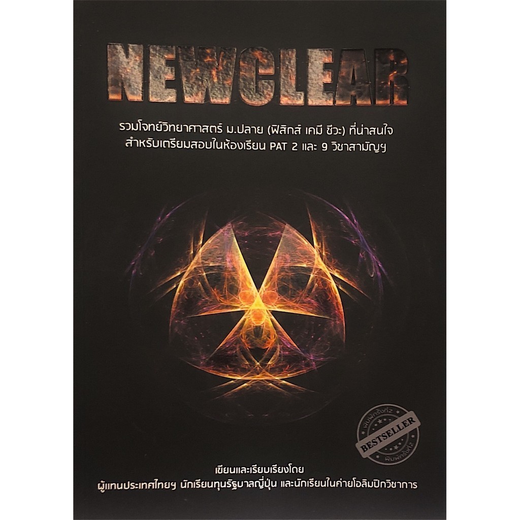 Chulabook|c111|หนังสือ|NEWCLEAR รวมโจทย์วิทยาศาสตร์ ม.ปลาย (ฟิสิกส์ เคมี ชีวะ) 9786164068162