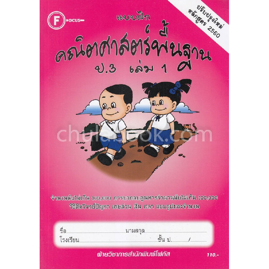 [Chulabook] หนังสือ แบบฝึกคณิตศาสตร์พื้นฐาน ป.3 เล่ม 1 (8857122353550) c111