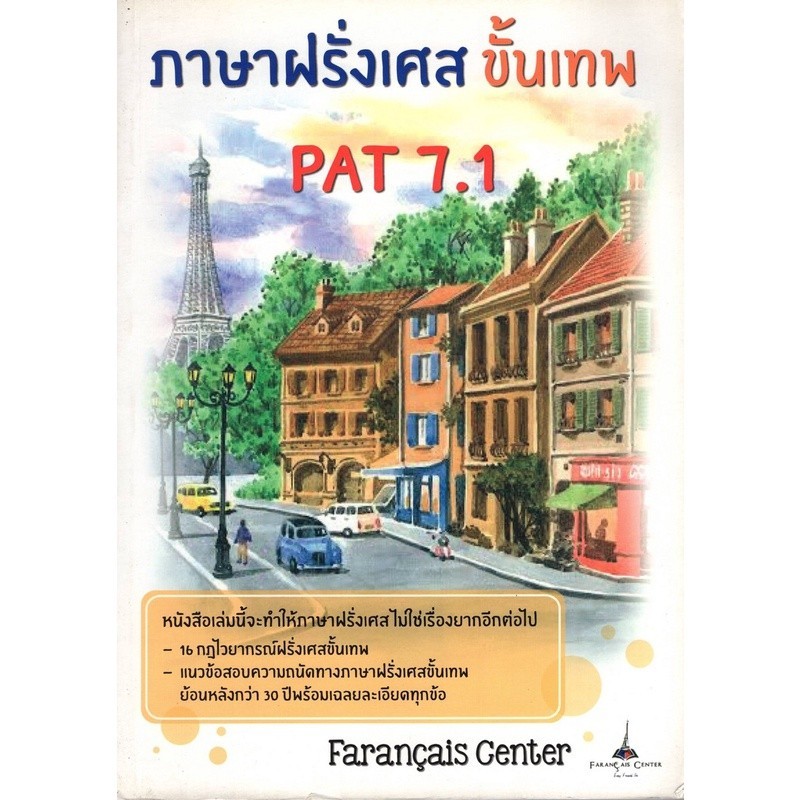 Chulabook|c112|หนังสือ|ภาษาฝรั่งเศส ขั้นเทพ PAT 7.1