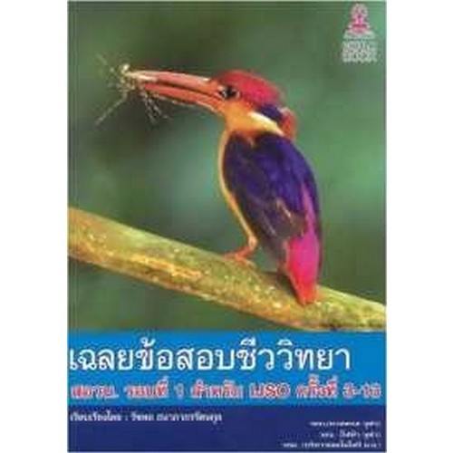 Chulabook|c112|หนังสือ|เฉลยข้อสอบชีววิทยา สอวน. รอบที่ 1 สำหรับ IJSOครั้งที่ 3-13