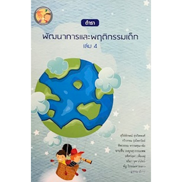 [Chulabook] หนังสือ ตำราพัฒนาการและพฤติกรรมเด็ก เล่ม 4 (9786164073425) c111