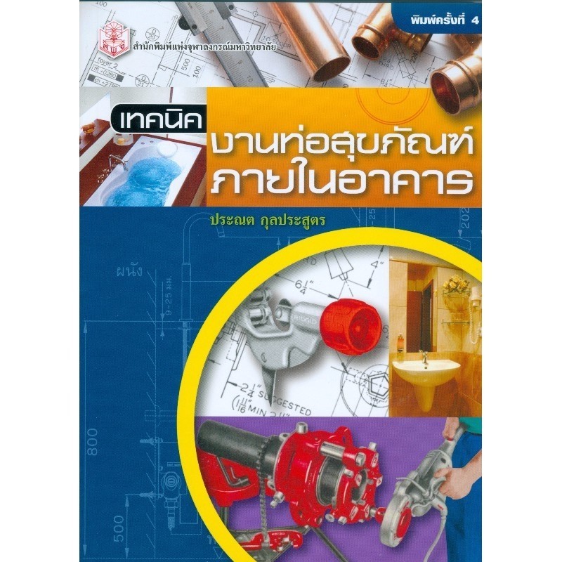 [Chulabook] หนังสือ เทคนิคงานท่อสุขภัณฑ์ภายในอาคาร (ราคาปก 300.-) (9789740328230) c112
