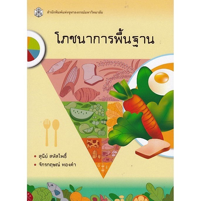 Chulabook|c112|หนังสือ|โภชนาการพื้นฐาน