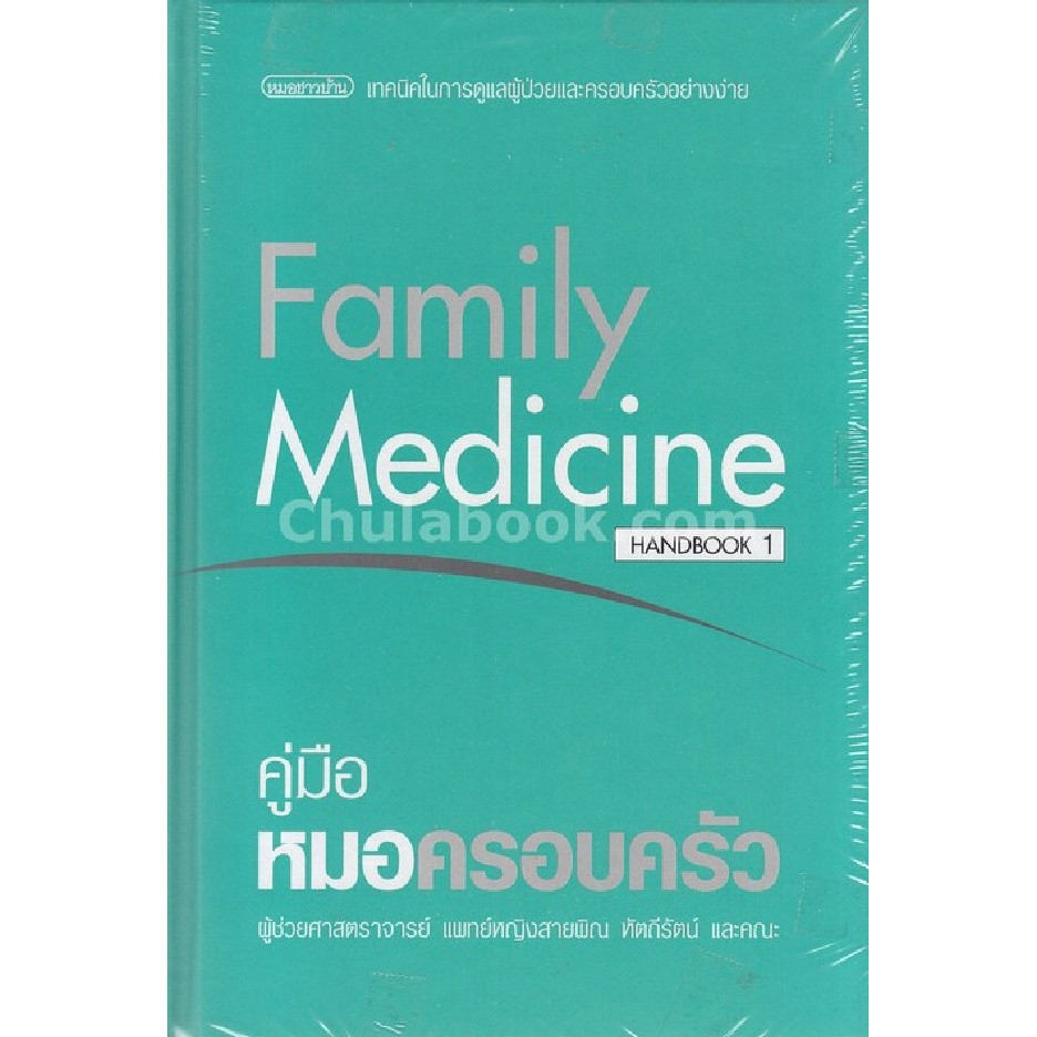 Chulabook|c111|หนังสือ|คู่มือหมอครอบครัว (FAMILY MEDICINE HANDBOOK 1)