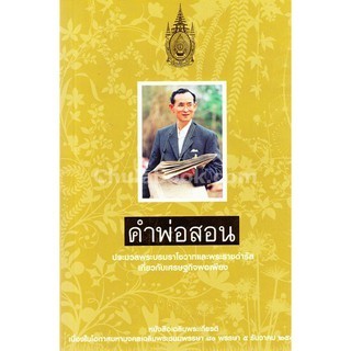 [Chulabook] หนังสือ คำพ่อสอน :ประมวลพระบรมราโชวาทและพระราชดำรัส เกี่ยวกับเศรษฐกิจพอเพียง (ปกอ่อ (9789745921757) c112