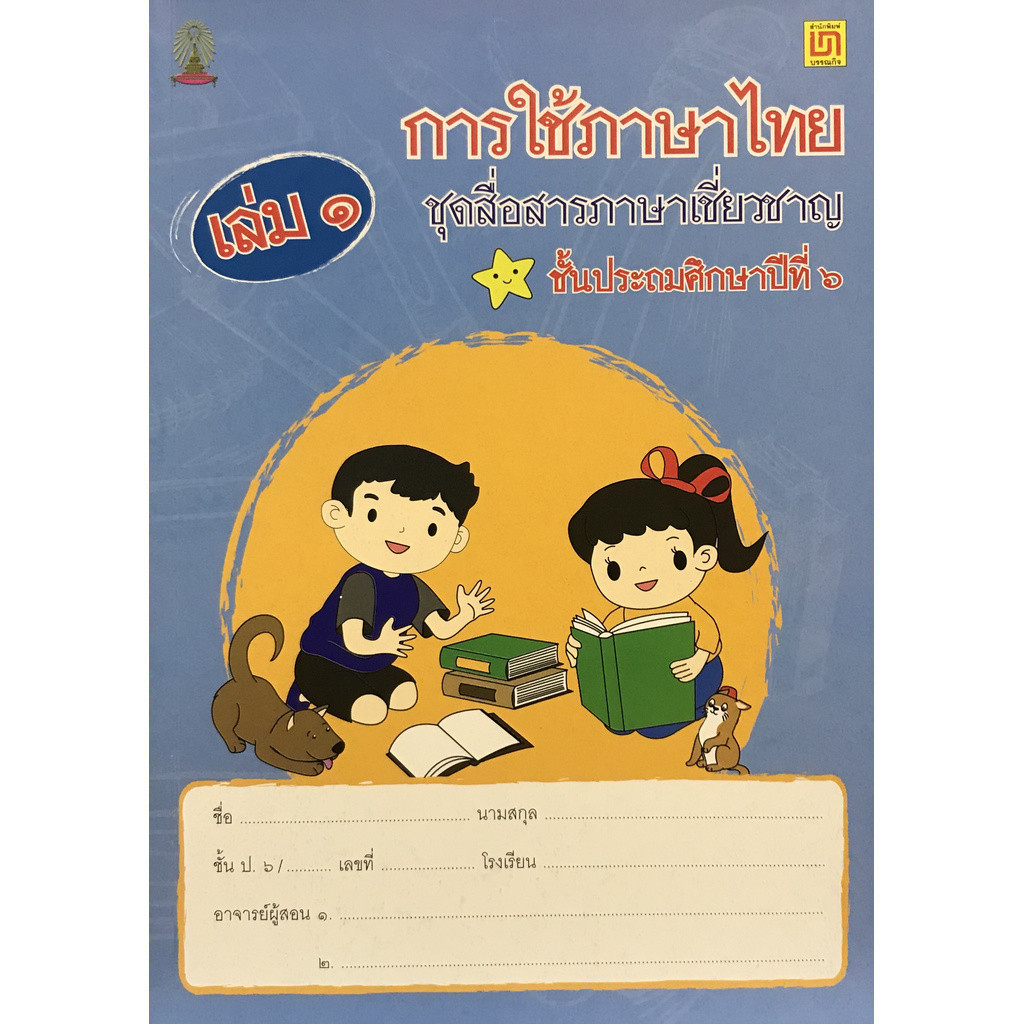 Chulabook|c111|หนังสือ|การใช้ภาษาไทย ป.6 เล่ม 1 ชุดสื่อสารภาษาเชียวชาญ