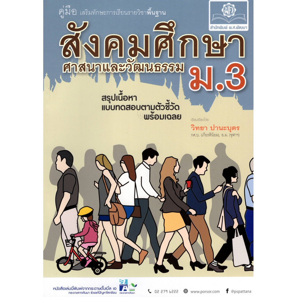 [Chulabook] หนังสือ สังคมศึกษา ศาสนาและวัฒนธรรม ม.3 :คู่มือเสริมทักษะการเรียนรายวิชาพื้นฐาน (9786162018381) c111