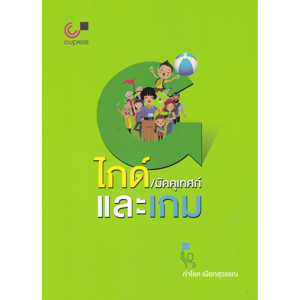 [Chulabook] หนังสือ ไกด์/มัคคุเทศก์ และเกม (GUIDE AND GAME) (9789740339731) c112