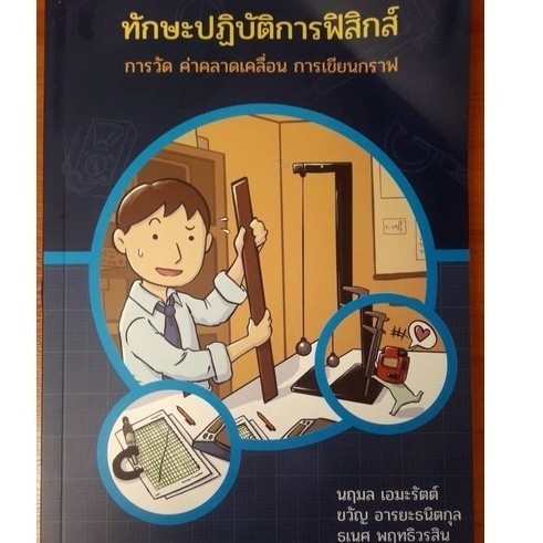 Chulabook|c111|หนังสือ|ทักษะปฏิบัติการฟิสิกส์การวัด ค่าคลาดเคลื่อน การเขียนกราฟ