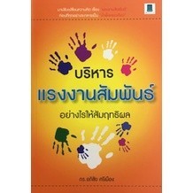 [Chulabook] หนังสือ บริหารแรงงานสัมพันธ์อย่างไรให้สัมฤทธิผล (9786167444185) c111