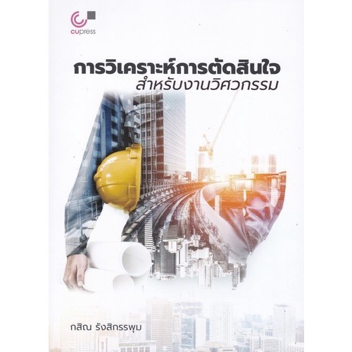 Chulabook|c112|หนังสือ|การวิเคราะห์การตัดสินใจสำหรับงานวิศวกรรม 9789740340782