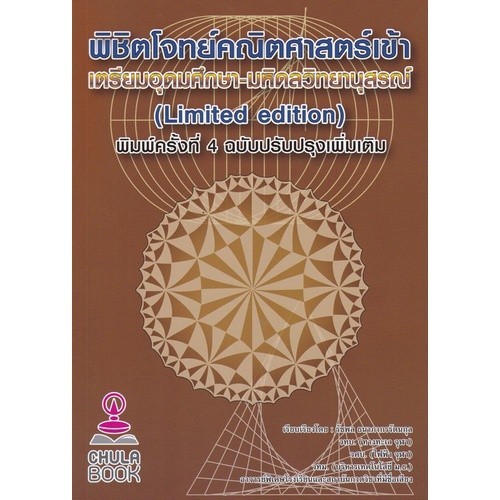 [Chulabook] หนังสือปกไม่สวย  พิชิตโจทย์คณิตศาสตร์ เข้าเตรียมอุดมศึกษา-มหิดลวิทยานุสรณ์ (9786165889711) c112