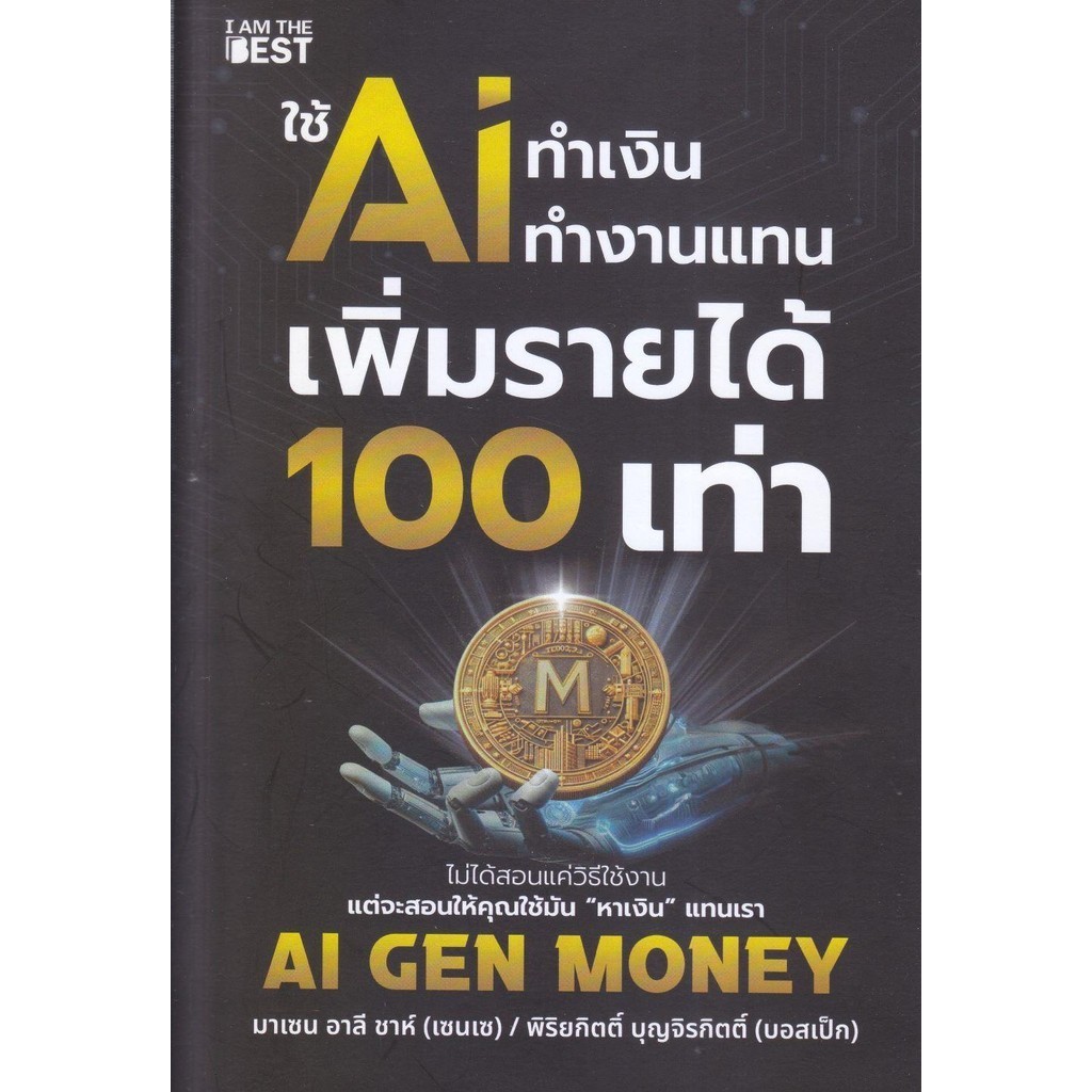 (มือหนึ่ง พร้อมส่ง) หนังสือ ใช้ AI ทำเงิน ทำงานแทน เพิ่มรายได้ 100 เท่า