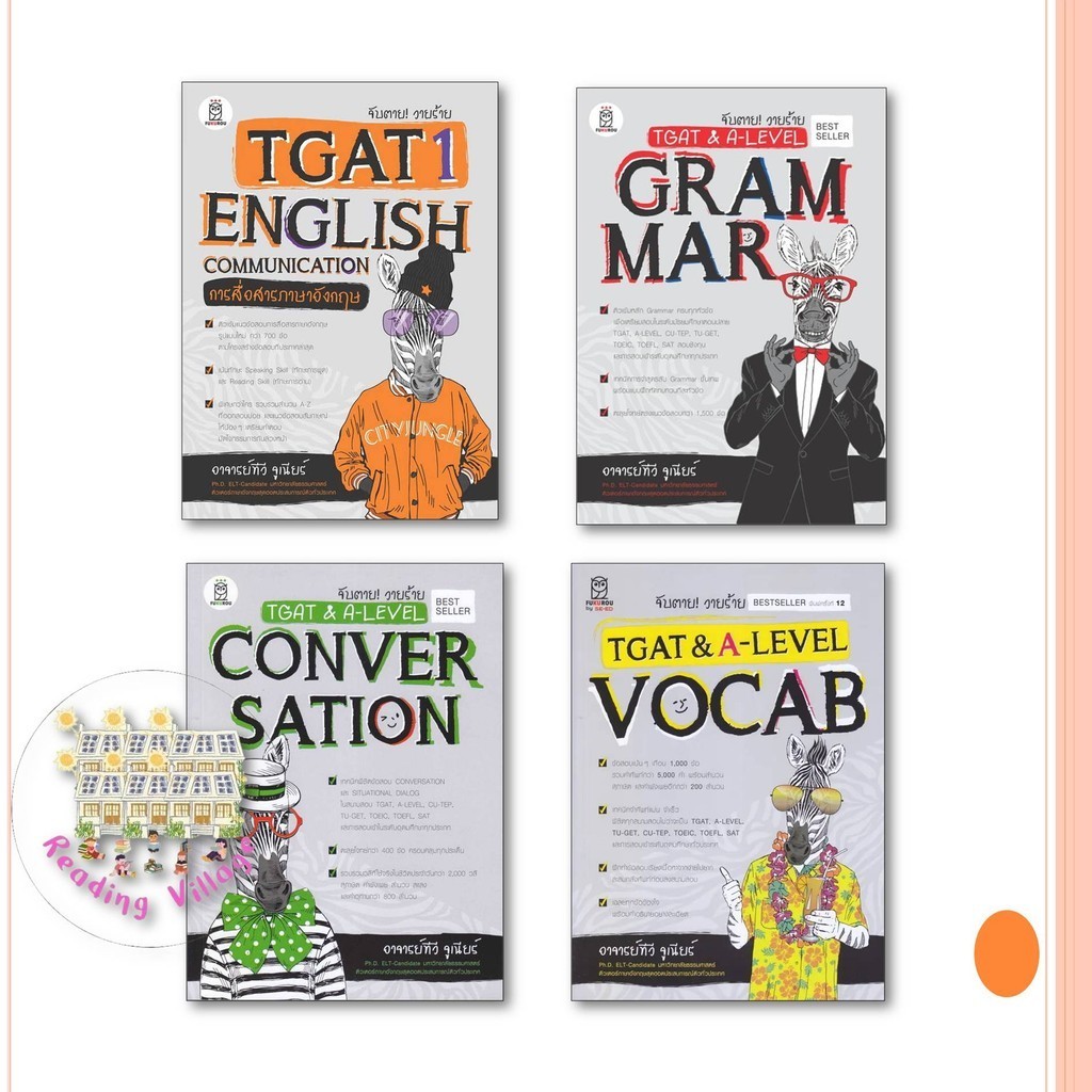 หนังสือ ชุด TGAT & A-Level English (แยกเล่ม) สนพ.ฟุกุโร FUGUROU พร้อมส่ง