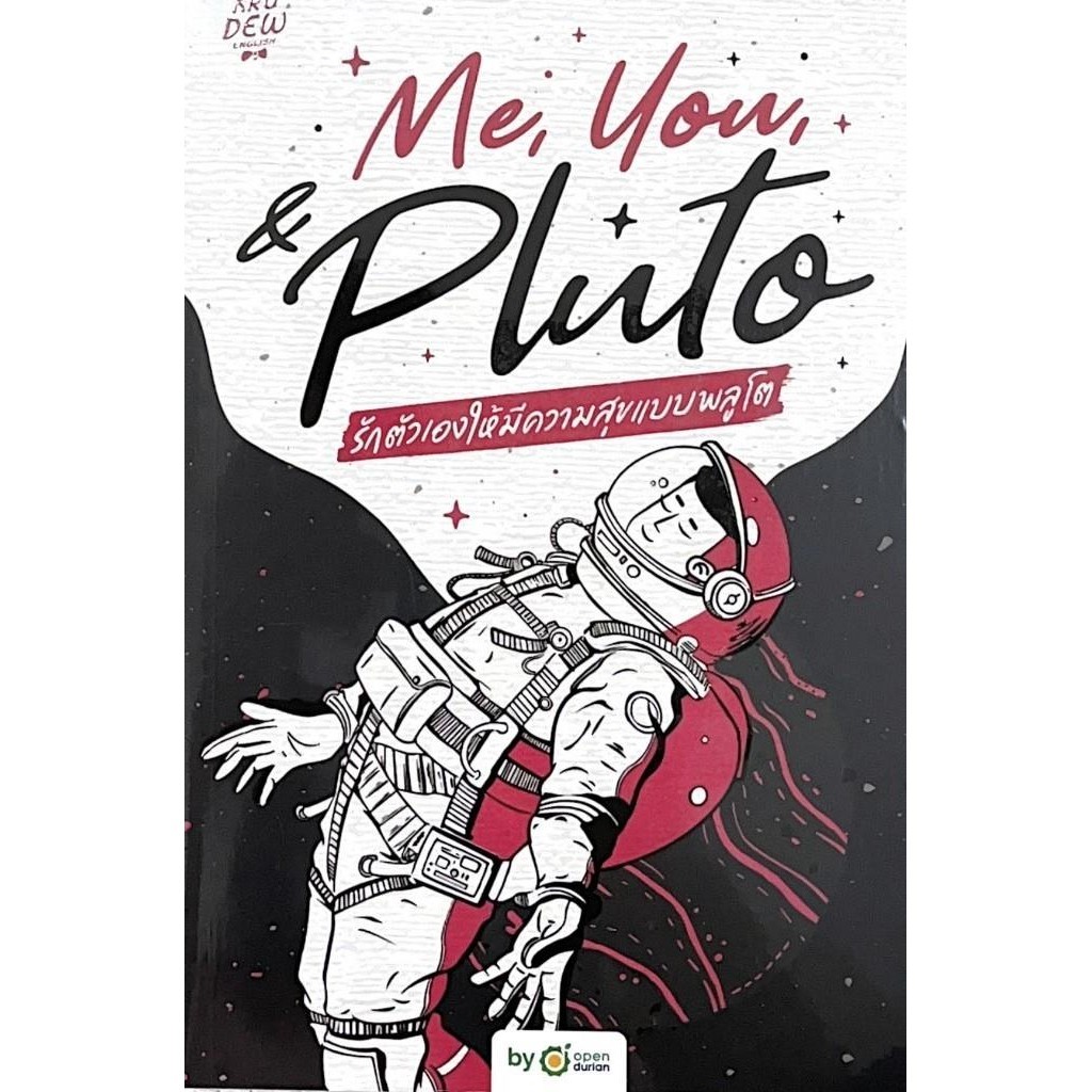 หนังสือ Me,You, & Pluto รักตัวเองให้มีความสุข