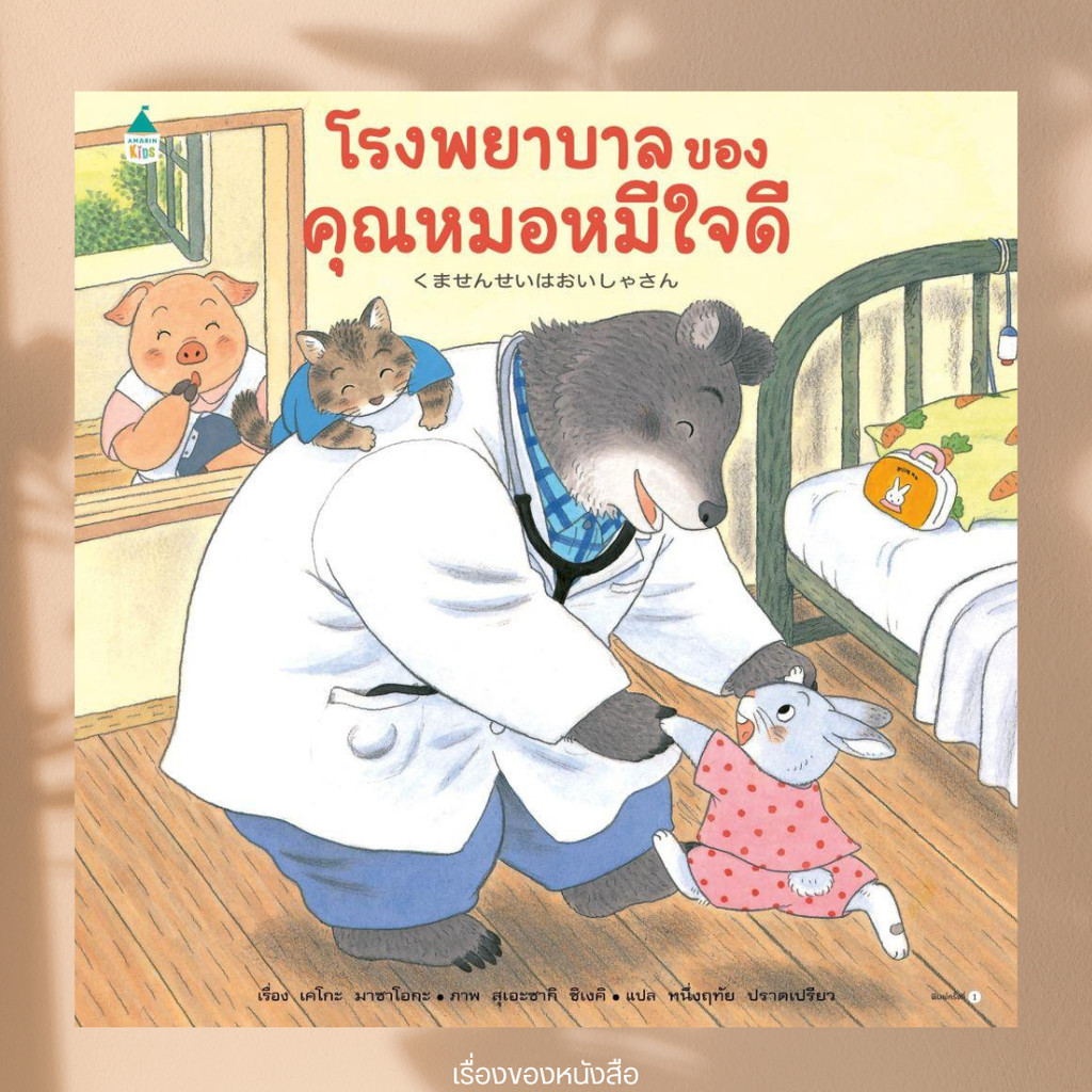 พร้อมส่ง หนังสือ โรงพยาบาลของคุณหมอหมีใจดี (ปกแข็ง) ผู้เขียนเคโกะ มาซาโอกะ สนพ.Amarin Kids