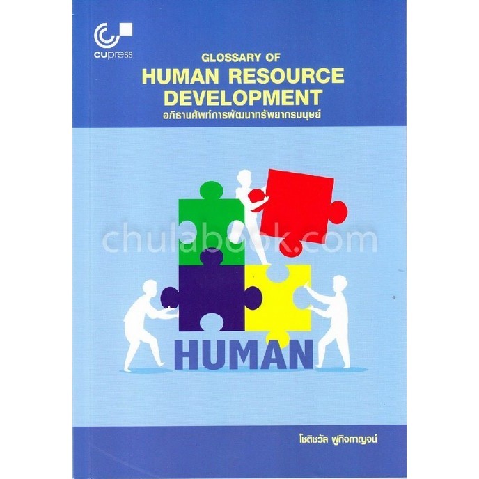 Chulabook|c112|หนังสือ|อภิธานศัพท์การพัฒนาทรัพยากรมนุษย์ (GLOSSARY OF HUMAN RESOURCE DEVELOPMENT)