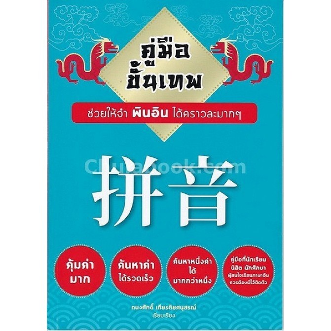 [Chulabook] หนังสือ คู่มือขั้นเทพ ช่วยให้จำพินอินได้คราวละมาก ๆ (9786164741546) c112