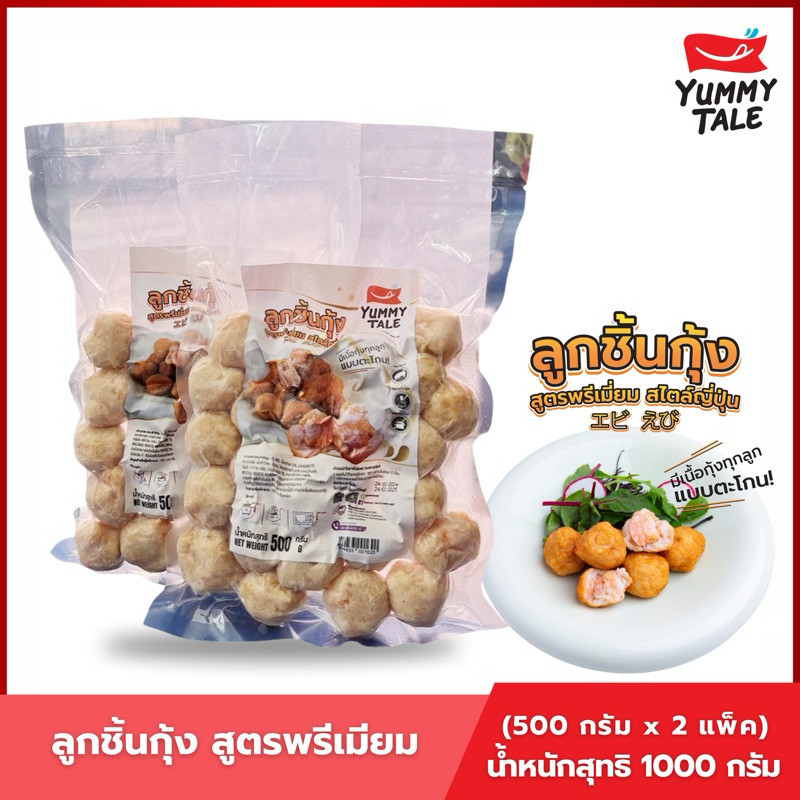 Yummy Tale ลูกชิ้นกุ้ง สูตรพรีเมียม การันตี กุ้งทุกคำทุกลูก ขนาด 500 กรัม (2 แพ็ค)
