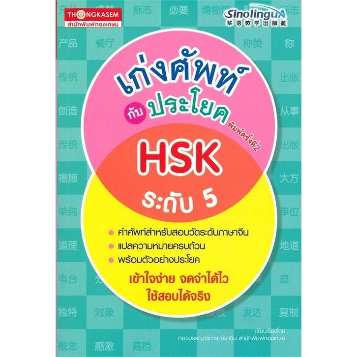 Chulabook|c111|หนังสือ|เก่งศัพท์กับประโยค HSK ระดับ 5