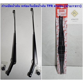 ก้านปัดน้ำฝน และ ใบปัดน้ำฝน Isuzu TFR ทุกรุ่นปี แบบเกี่ยว เก…