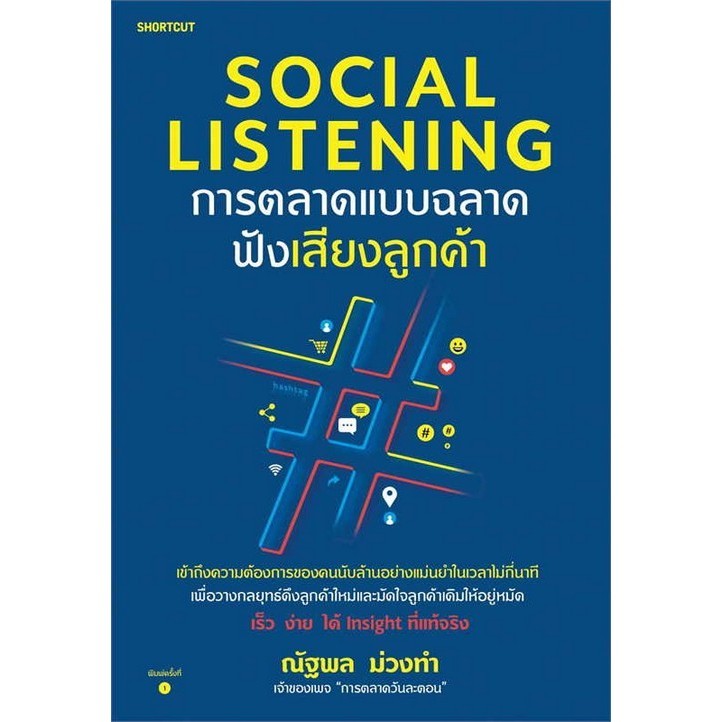 Chulabook|c111|หนังสือ|SOCIAL LISTENING การตลาดแบบฉลาดฟังเสียงลูกค้า