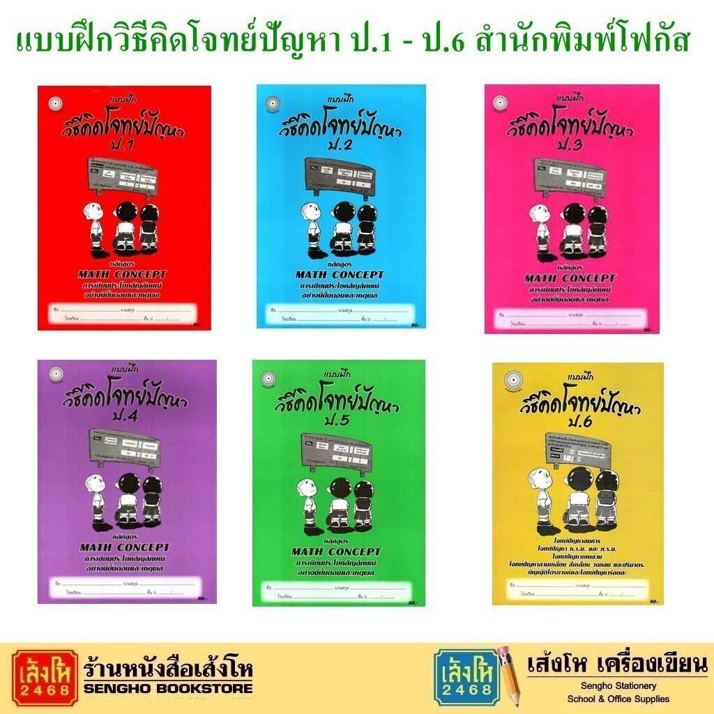 หนังสือ แบบฝึกวิธีคิดโจทย์ปัญหา ป.1 - ป.6 สำนักพิมพ์โฟกัส