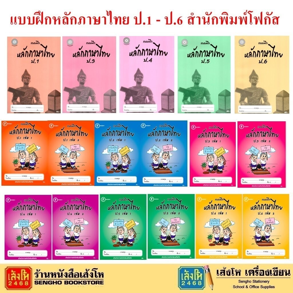 หนังสือ แบบฝึกวิชา หลักภาษาไทย ป. 1 - ป.6 สำนักพิมพ์โฟกัส