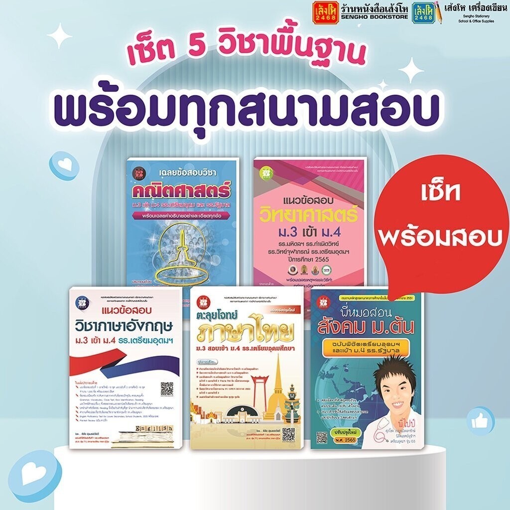 รวม 5 วิชา เตรียมสอบเข้า ม.4 สำนักพิมพ์เดอะบุ๊คส์ พร้อมส่ง!!