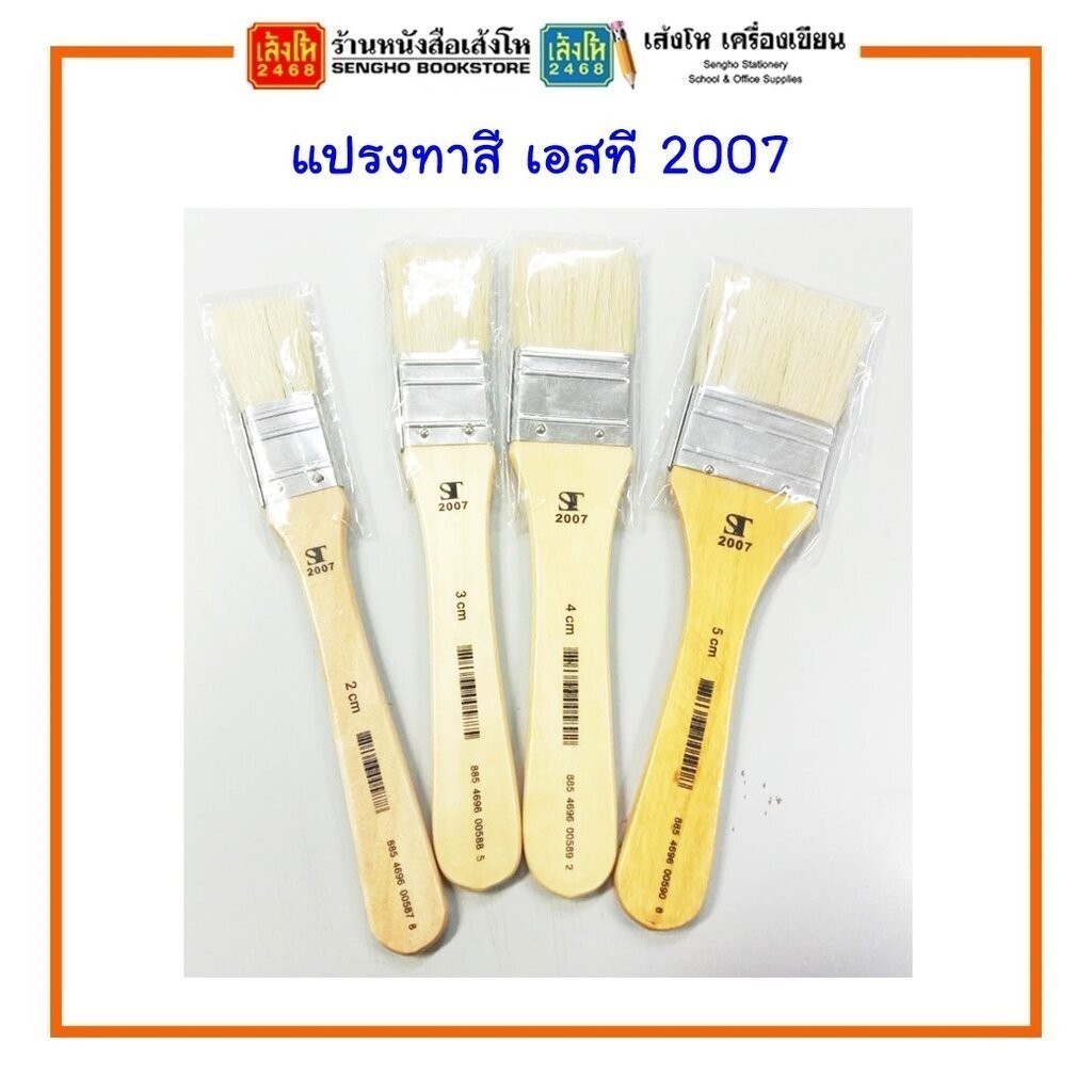 แปรงทาสี ST เอสที 2007 เบอร์ 2 / 3 / 4 / 5 / 6 สินค้ามีพร้อมส่ง