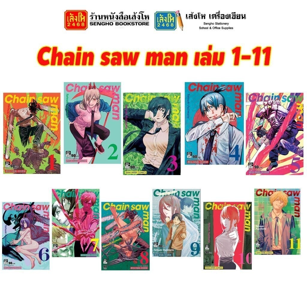 การ์ตูนมังงะ Chain saw man เล่ม 1 – 12 สำนักพิมพ์ สยามอินเตอร์คอมิกส์