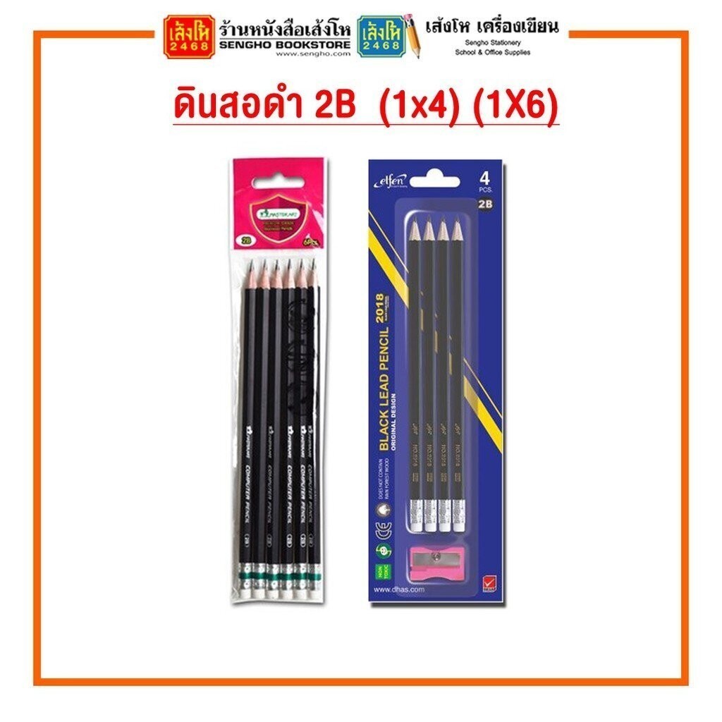 ดินสอดำ 2B (1x4) (1X6) ทุกยี่ห้อ